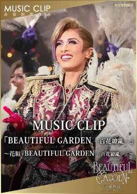 Mod Web Music Clip Beautiful Garden 百花繚亂 花組 Beautiful Garden 百花繚亂