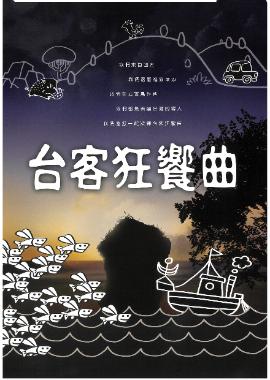 影劇全享包| 中華電信MOD網站- 台客狂饗曲 